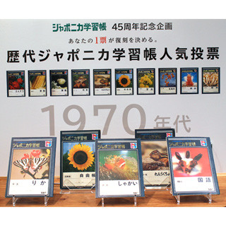 "昆虫表紙"復活も!? - ジャポニカ学習帳がAmazon上で歴代表紙の人気投票実施