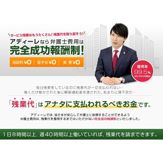 「残業代請求」の"完全成功報酬制"を通常サービスに--アディーレ