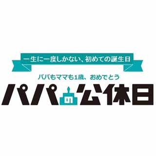 子供の1歳の誕生日に有給取得を推奨する「パパの公休日」実施 - P&Gなど