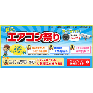 ジャパネット、エアコン購入で「ルンバ」が当たる「夏のエアコン祭り」