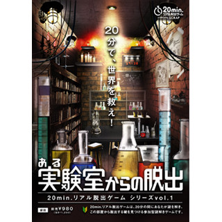 東京都渋谷区で20分の短時間「リアル脱出ゲーム」開催! 20分で、世界を救え