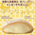 バナナ風味のオリジナルデザート「もちぽにょばななみるく」新発売