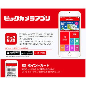 ビックカメラ、公式スマホアプリにポイント加算機能などを追加