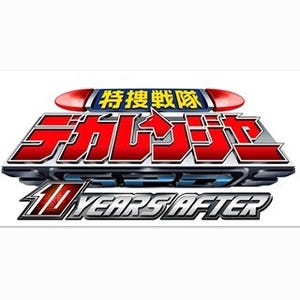 エマージェンシー!『デカレンジャー』が10年ぶりオリジナルキャストで復活