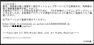 みずほ銀行をかたるフィッシングメールに注意 - 偽サイトも稼働中