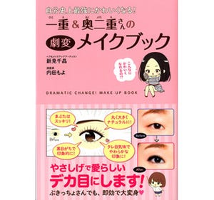 どんな一重でもデカ目に! 「一重&奥二重さんの劇変メイクブック」発売