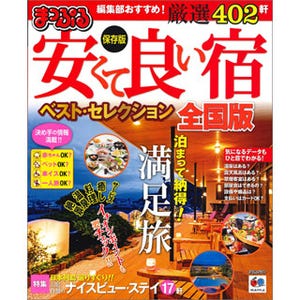 1万円前後で絶景・露天風呂・絶品料理も! 高コスパ宿のガイドブック発売