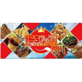 東京・大井町で、全国のごちそうが楽しめる食のお祭り開催 - ミスコンも