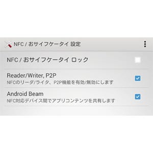 「NFC」って必要ですか? - いまさら聞けないAndroidのなぜ