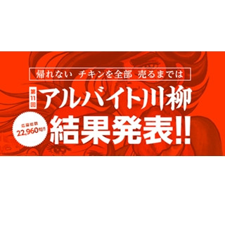 アルバイト川柳、グランプリは｢自宅から 現場に出世 警備員｣