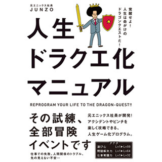  「人生を"ドラクエ化"せよ!」 - 元エニックス社員の仕事術とは?