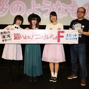 『ニャル子さんF』初日舞台挨拶で"F"の秘密が判明!? 大坪由佳は3期にも意欲