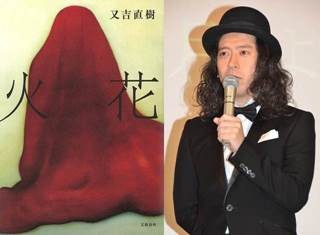 又吉直樹『火花』、上半期で小説唯一のTOP5入り! 村上春樹以来2年ぶり快挙