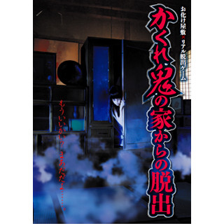 東京都・浅草でお化け屋敷×リアル脱出ゲーム! 言葉のいらない脱出ゲームも