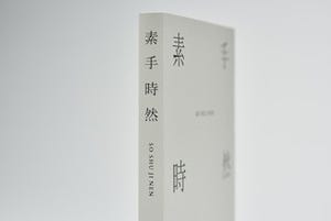 無印良品35周年の書籍「素手時然」発行 - 小池一子氏、原研哉氏責任編集