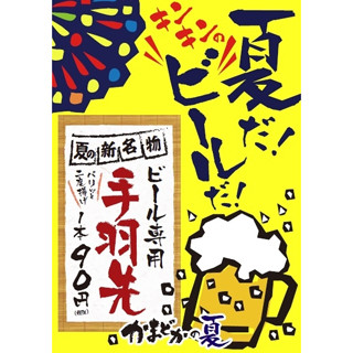 居酒屋「かまどか」で「手羽カラ」や「夏つくね」など期間限定メニュー販売