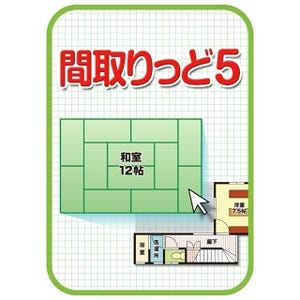 ソースネクスト、間取り図を簡単に作れるソフト「間取りっど5」