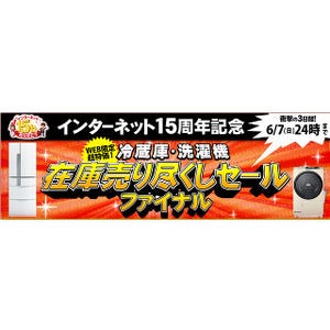 ジャパネット、冷蔵庫と洗濯機限定の在庫売り尽くしセール