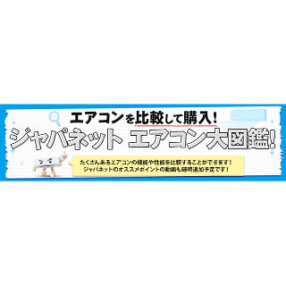 ジャパネット、エアコンの比較検討に便利な「エアコン大図鑑」