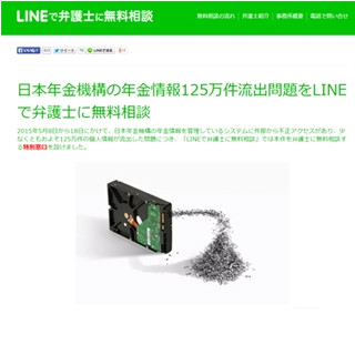 年金情報125万件流出、LINEで無料相談できる特別窓口開設--アトム法律事務所