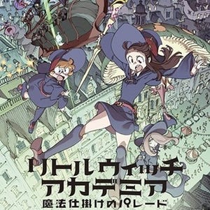 『リトルウィッチアカデミア 』続編が10月公開へ、予告編＆先行カット公開