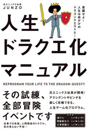 「万物ゲーム化理論」に基いて人生をゲーム化する - 『人生ドラクエ化マニュアル』