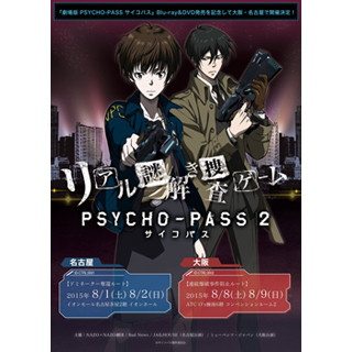 大阪府と愛知県で「PSYCHO-PASS サイコパス」謎解き捜査ゲーム開催!