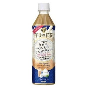 "キリン 午後の紅茶"より、「こだわり素材のヘルシーミルクティー」発売