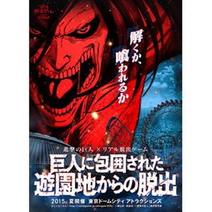 東京都・東京ドームシティで『進撃の巨人』コラボのリアル脱出ゲーム開催!