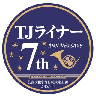 東武東上線池袋駅の発車メロディ変更、「TJライナー」7周年記念イベントも