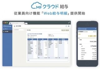 マネーフォワード、企業の従業員向け機能第1弾「Web給与明細」無料提供開始