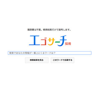 検索結果が履歴書に? 「エゴサーチ採用」開始 - カヤック