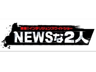 "インテリジャニーズ"NEWS小山&加藤がワイドショー挑戦! 独自視点で徹底取材