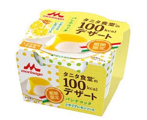 「タニタ食堂の100kcalデザート」に、"パンナコッタ"が登場--森永乳業