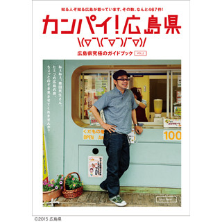 広島県"究極のガイドブック"『カンパイ! 広島県』無料配布! 表紙は奥田民生