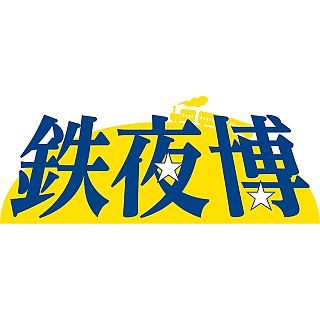 鉄道博物館で「鉄道ダイヤ情報」400号記念「鉄夜博」、7/31の一夜限り開催