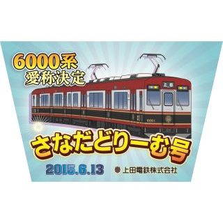 上田電鉄6000系「さなだどりーむ号」愛称決定! 真田幸村の赤備えをイメージ