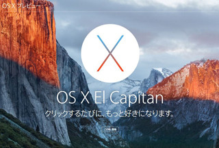 【先週の注目ニュース】WWDCで次期OS X El Capitan登場(6月8日～6月14日)