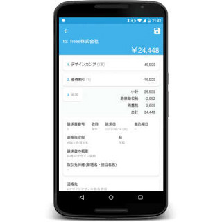 クラウド会計ソフト「freee」、Androidアプリで請求書作成など可能に