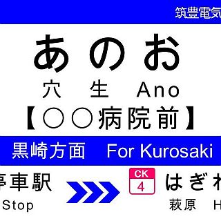 筑豊電気鉄道が駅名ネーミングライツ導入 - スポンサー料は年間25万円から