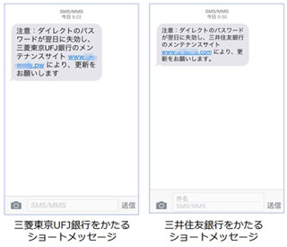 フィッシング対策協議会、SMSから銀行の偽サイトへ誘導する手口を確認