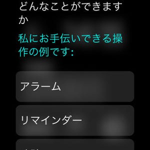 Apple WatchのSiriでできることは? - iPhoneに比べ機能の制限あり