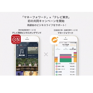 マネーフォワード、テレビ東京と初の共同キャンペーンを開始