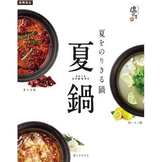 「しゃぶしゃぶ温野菜」、「夏鍋」しゃぶしゃぶ食べ放題全3コース登場!