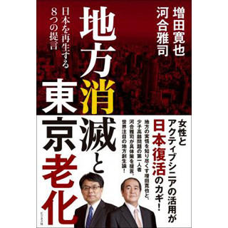 『地方消滅』第2弾! 高齢化にあえぐ東京の危機も指摘『地方消滅と東京老化』