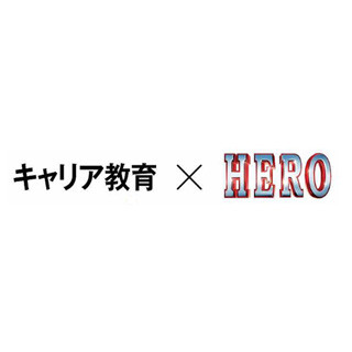 文科省、映画『HERO』とタイアップ! - キャリア教育の普及を図る