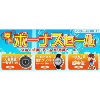 ジャパネット、「夏のボーナスセール」開始 - ルンバや腕時計など特価に