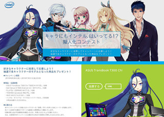 あれ、かわいいぞ! 抽選で本体が当たるPC擬人化コンテスト、インテルが開催