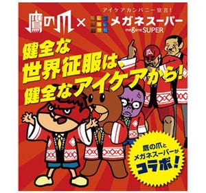 秘密結社 鷹の爪とメガネスーパーがコラボ! 健全なアイケアを啓発