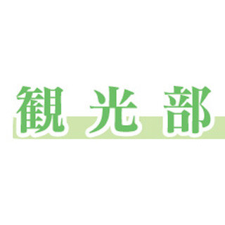 国交省、全国9運輸局に「観光部」を設置--"観光立国"実現へ、7月から